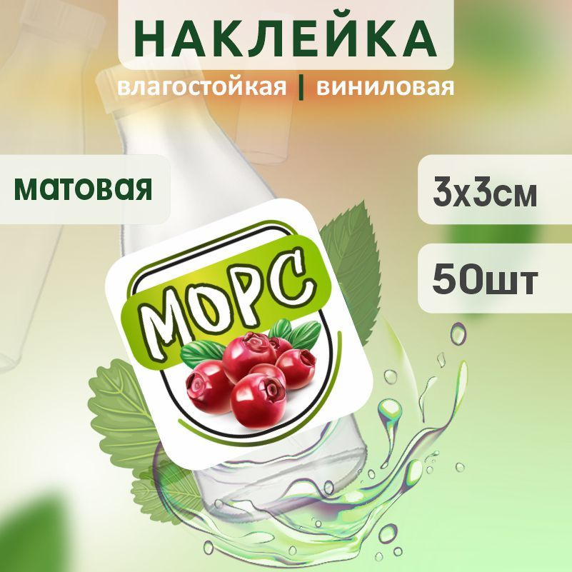 Этикетка на бутылку ПолиЦентр для морса 30х30 мм наклейки / стикеры на морс 50 шт #1