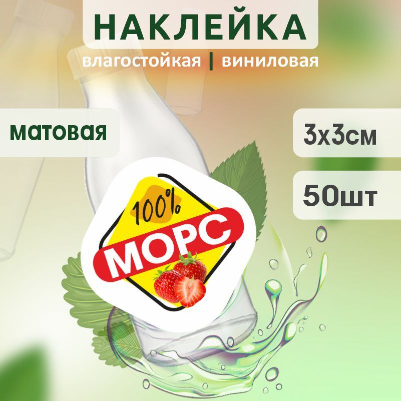 Этикетка на бутылку ПолиЦентр для морса 30х30 мм наклейки / стикеры на морс 50 шт #1