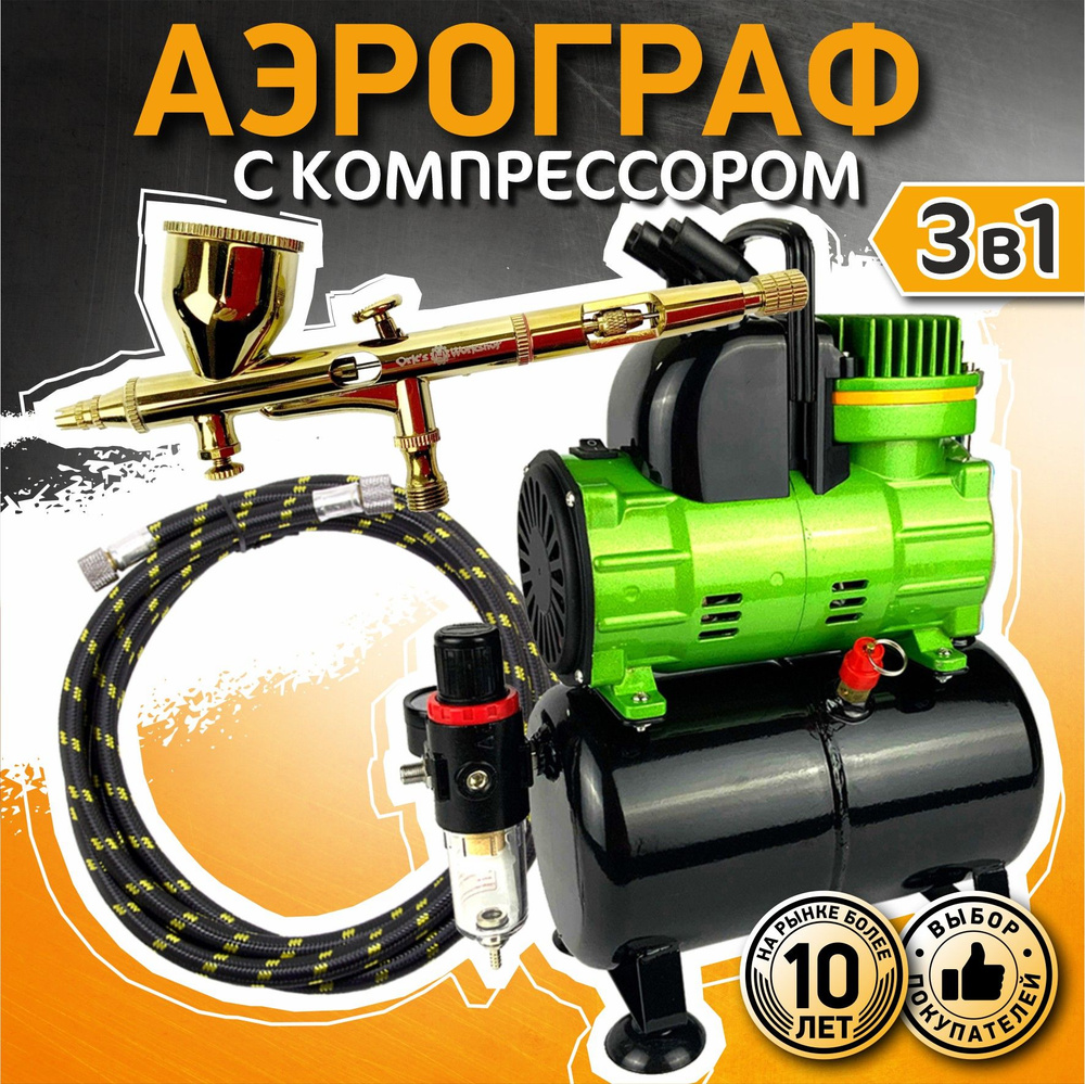 Комплект Аэрографии - Аэрограф + Компрессор 150Вт + Шланг 3м (Сопло ...