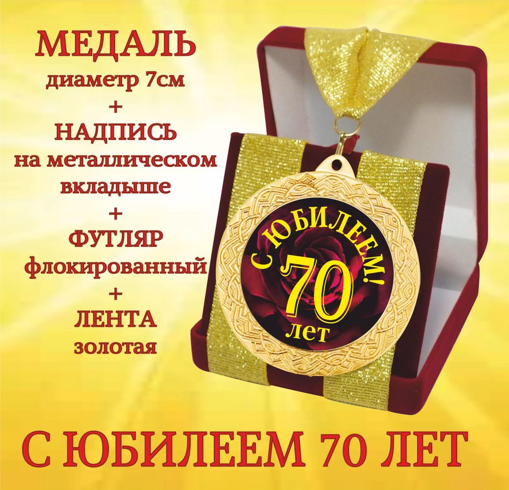 Медаль подарочная " С Юбилеем 70 лет " в футляре купить по выгодной ...