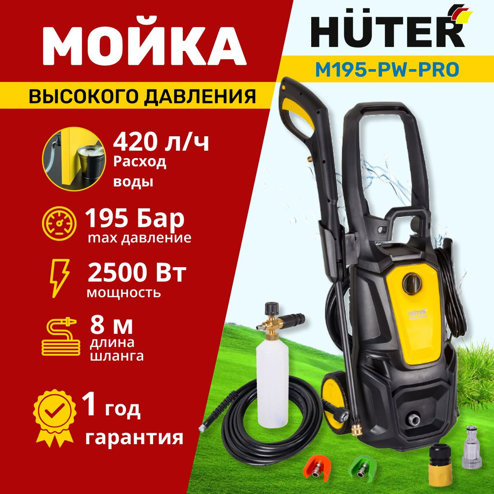 Мойка высокого давления от сети Huter M195-PW-PRO, 220 В, 2500 Вт, 420 л/ч,  шланг 8 м / портативная автомойка Хютер с пеногенератором, моющий аппарат  ...