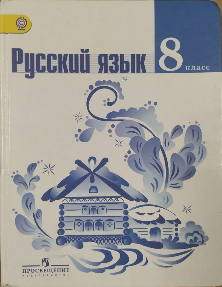 Русский язык. 8 класс. Учебник б/у. Тростенцова Л. А. | Шпикалова