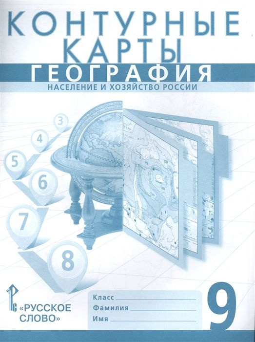 Банников С. Контурные карты. География. Население и хозяйство России. 9 ...