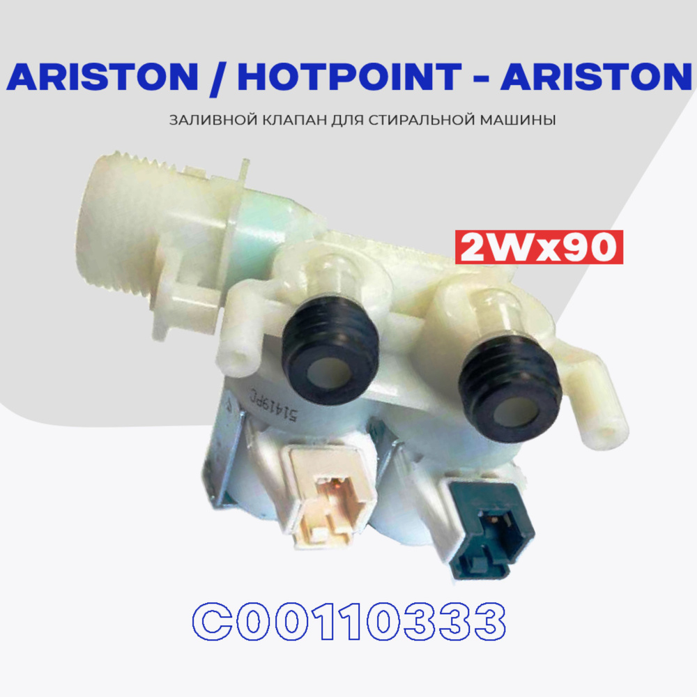 Клапан заливной 2Wx90 для стиральной машины ARISTON HOTPOINT-ARISTON ...