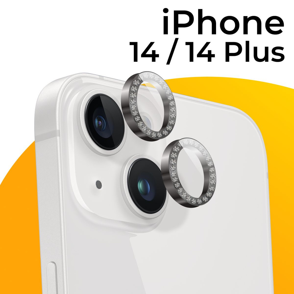 Противоударное защитное стекло для камеры Apple iPhone 14 и 14 Plus ...