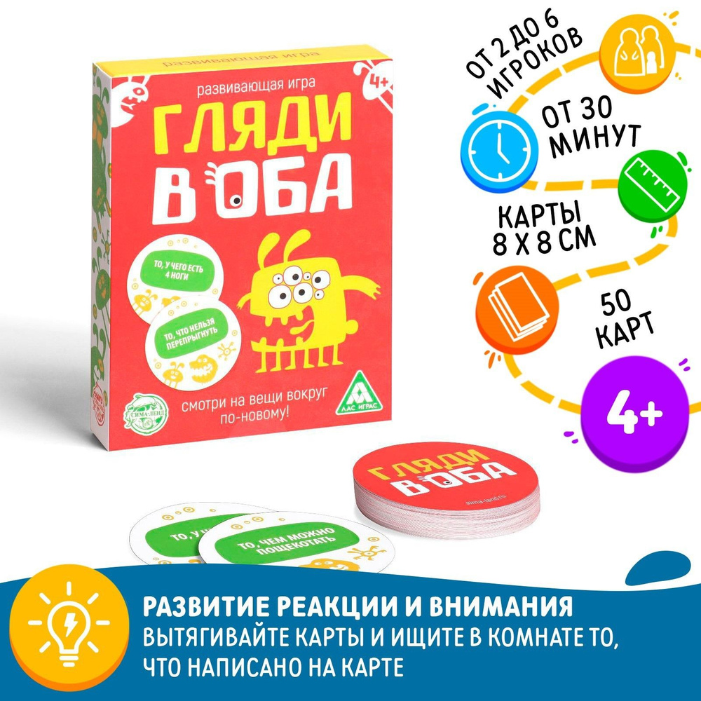 Гляди в оба / Карточная игра Лас Играс / Развивающая на внимательность