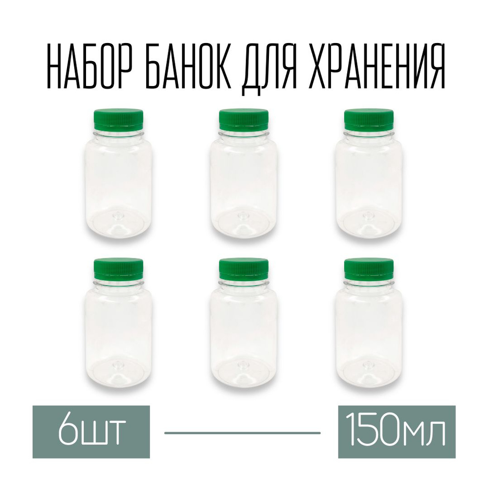 Набор из 6 баночек 151 мл с крышкой #1