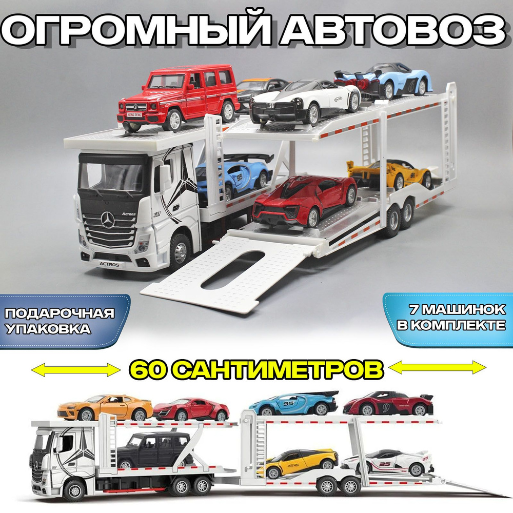 Металлическая модель грузового автомобиля Mercedes Actros. Автовоз в  масштабе 1:24, Белый 60 см. - купить с доставкой по выгодным ценам в  интернет-магазине OZON (1298113565)