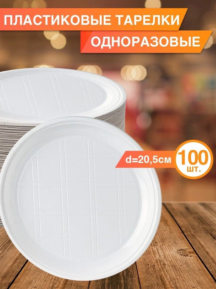 Тарелки одноразовые пластиковые 100 шт, 205 мм /Белые /Под холодное и горячее  #1