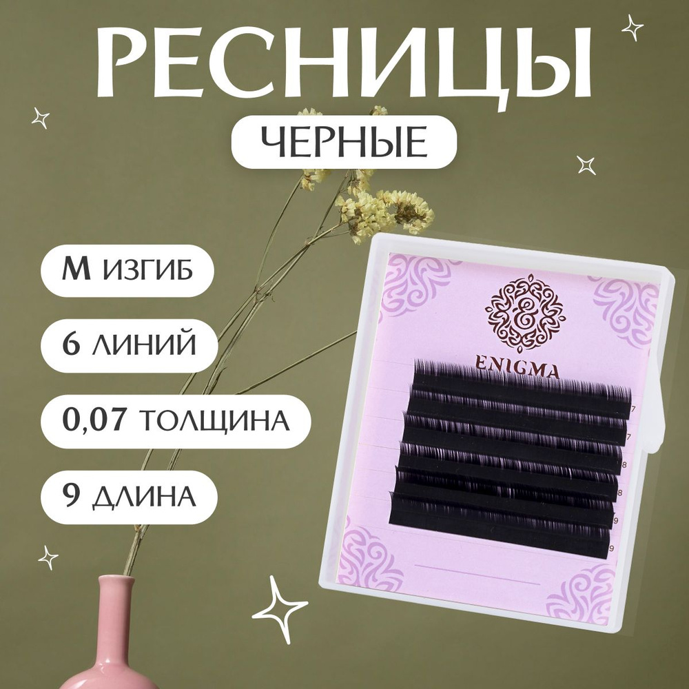 Enigma Ресницы для наращивания черные M/0,07/9 мм (6 линий)/ Ресницы для наращивания черные Энигма  #1