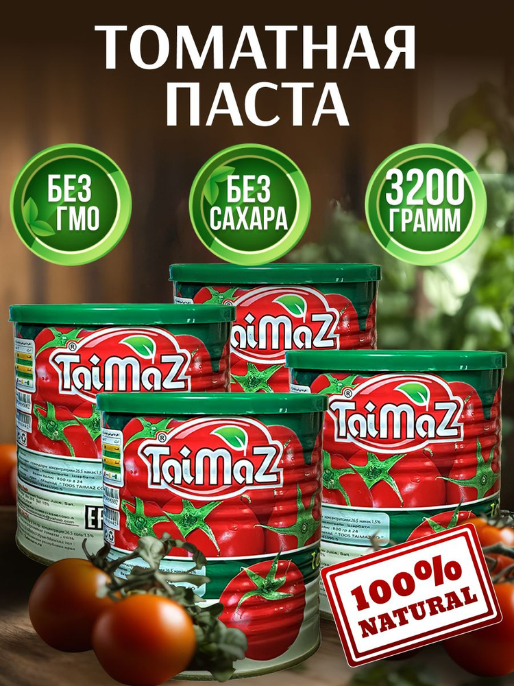 Томатная паста Иранская таймаз - купить с доставкой по выгодным ценам в ...