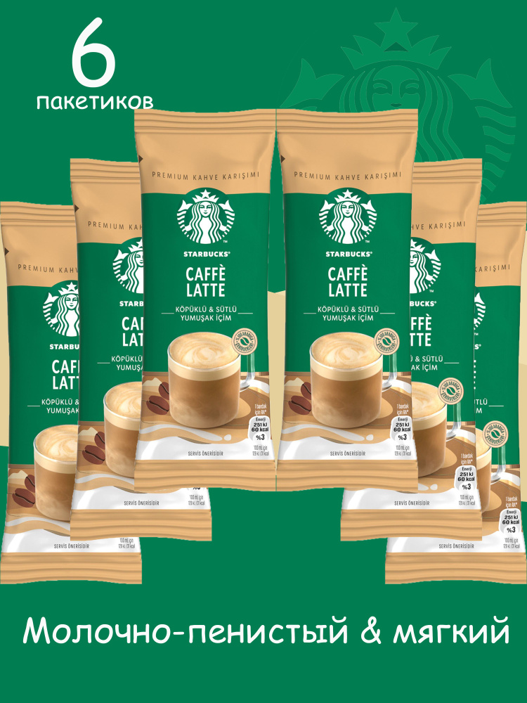 STARBUCKS Кофе растворимый в пакетиках COFFE LATTE 14 гр (6 пакетиков)  #1