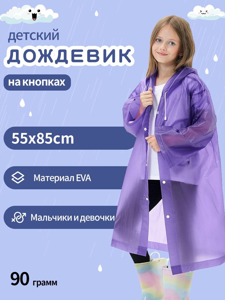 Дождевик #1