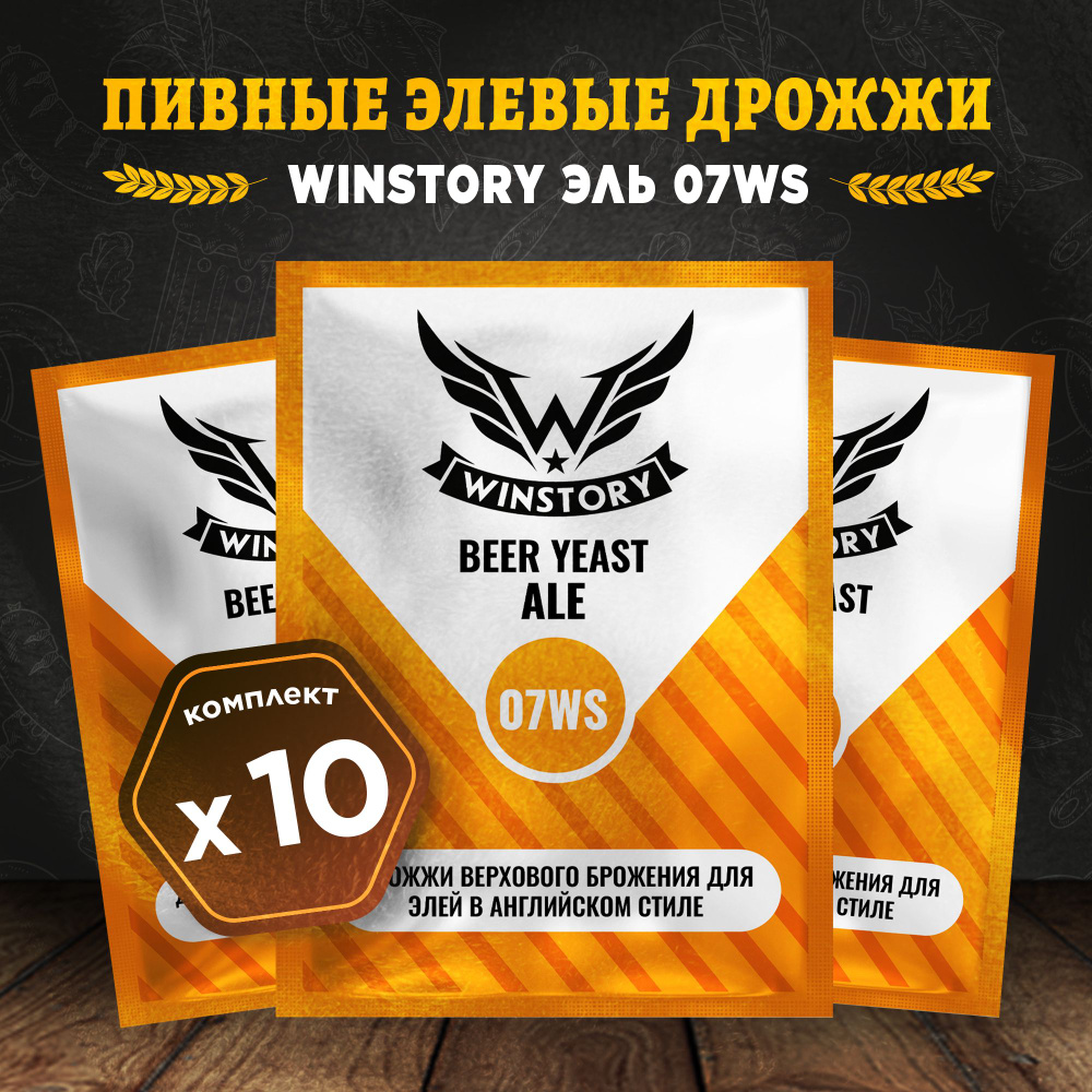 Пивные элевые дрожжи для пива Winstory Эль 07WS, 10 x 11 г, для элей в английском стиле (10 пачек в комплекте) #1