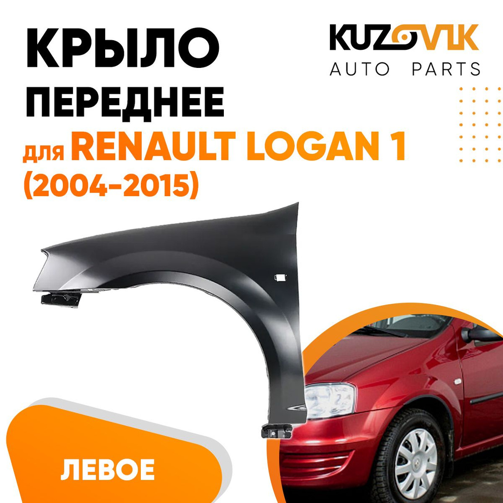 Крыло переднее левое для Рено Логан Renault Logan 1 (2004-2015), Лада ...