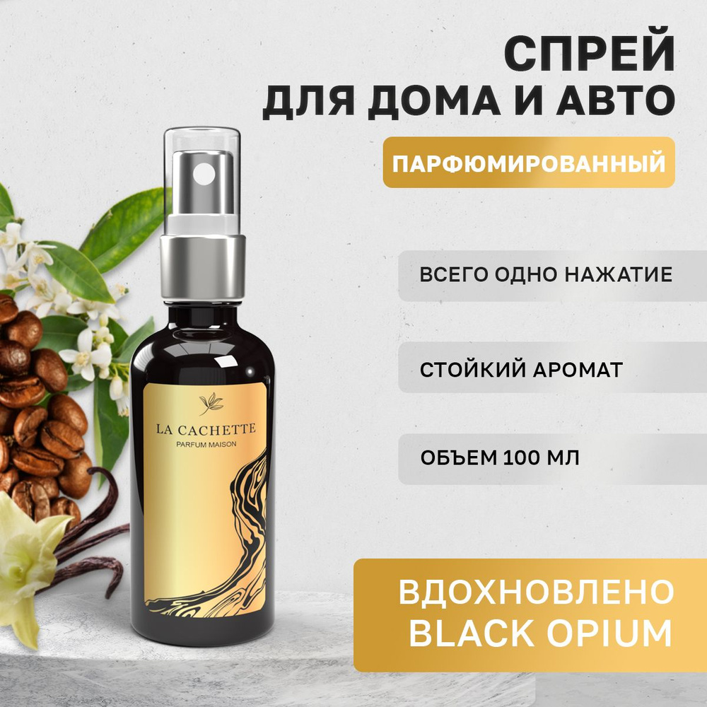 Парфюм для дома La Cachette W048 Black opium (Женский аромат)