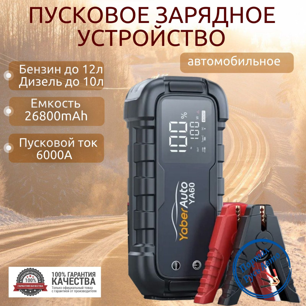 Автомобильное пусковое портативное устройство бустер YABER 26800mAh 6000A  150Вт. - купить с доставкой по выгодным ценам в интернет-магазине OZON  (1295647641)