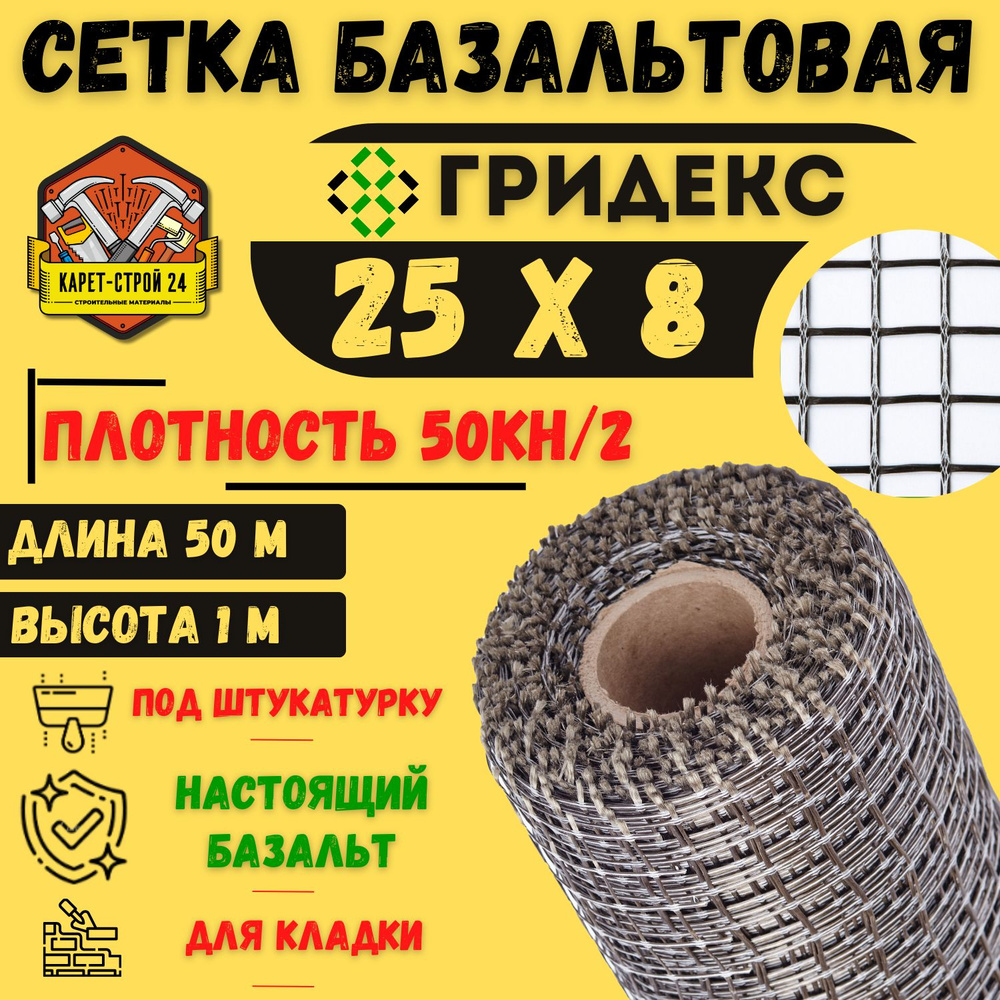 Сетка базальтовая/ 25х8 (1х50 м)/ 50кН.м2/ для кладки блоков #1