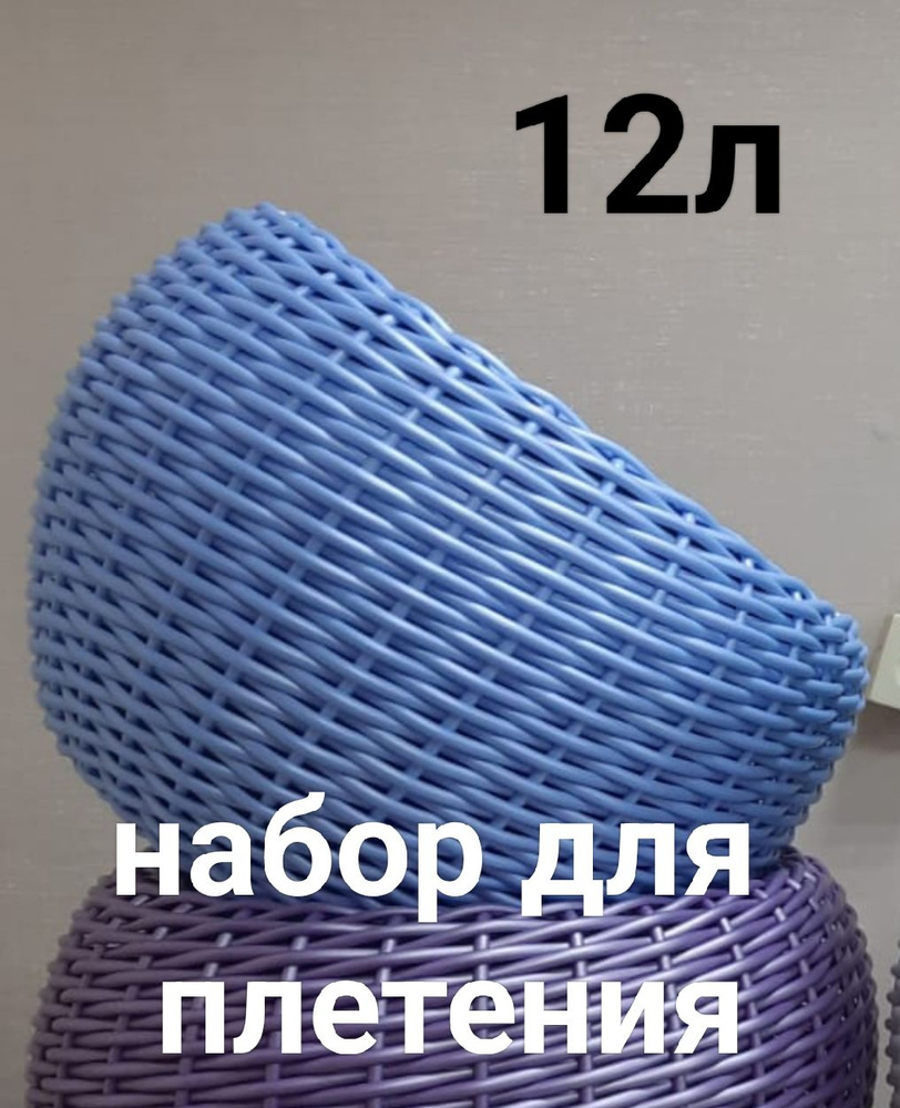 Набор для плетения кашпо, 12л. Голубой перламутр - купить с доставкой по  выгодным ценам в интернет-магазине OZON (1300598183)