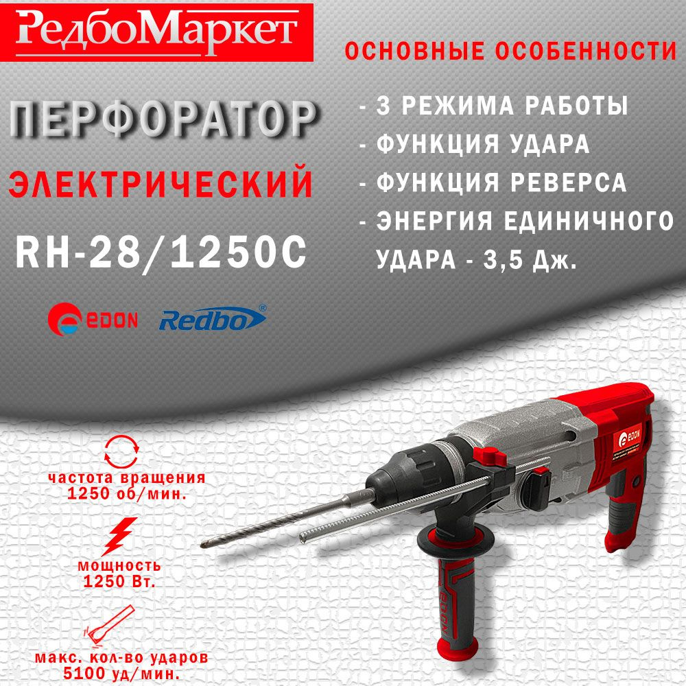 Перфоратор электрический Edon RH-28/1250C