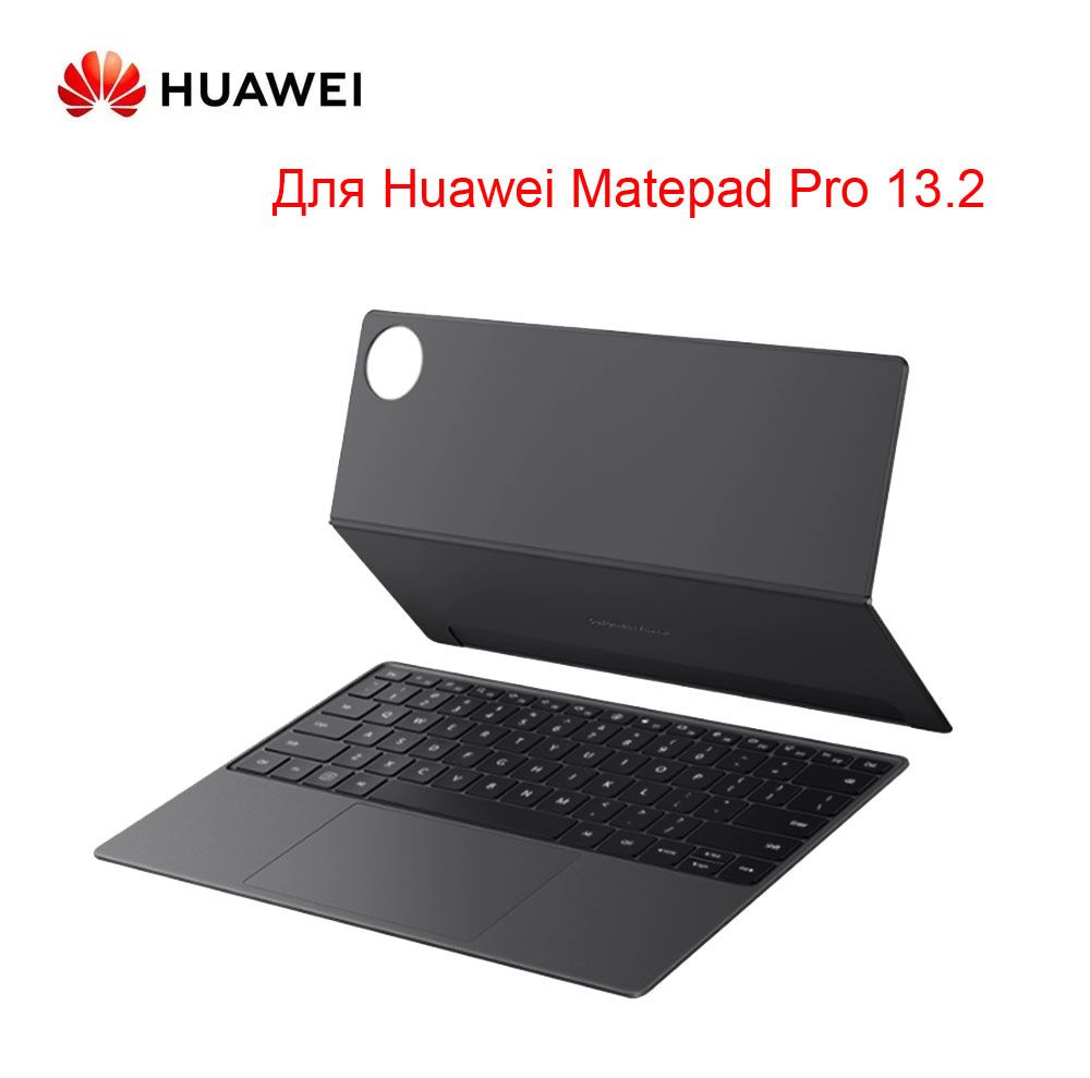 Интеллектуальный магнитный чехол-клавиатура HUAWEI, совместимая с HUAWEI  MatePad Pro 13.2