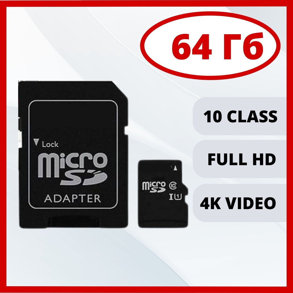 Карта памяти MicroSD 64 ГБ SDHC 10 class с адаптером для телефона, фотоаппарата  #1