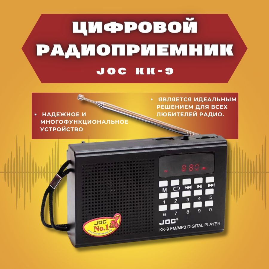 Радиоприемник цифровой JOC KK-9 (Radio FM, USB, microSD, Bluetooth  (блютус), разъём для наушников, аккумуляторная батарея 2000 mAh