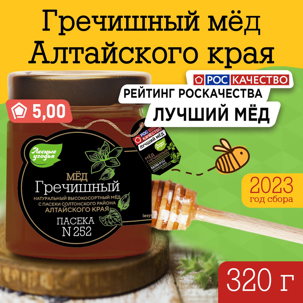 Мёд натуральный гречишный Лесные угодья ст/бан 320 гр. #1