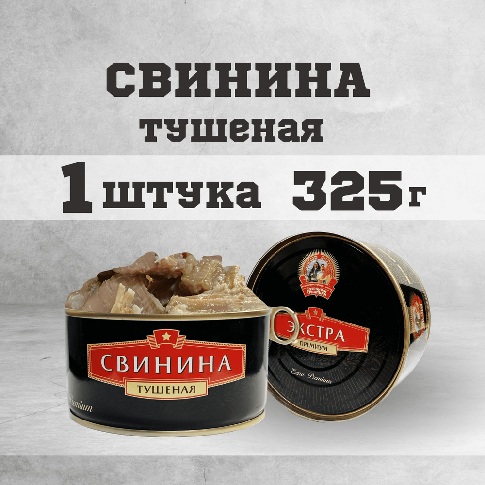 Тушенка свиная гост консервы мясные свинина 325г - купить с доставкой по  выгодным ценам в интернет-магазине OZON (1284598545)