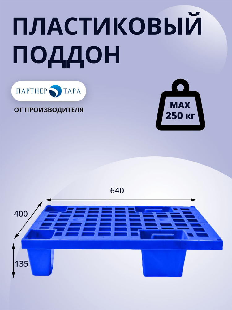 Пластиковый поддон 600x400x135 - купить с доставкой по выгодным ценам в ...