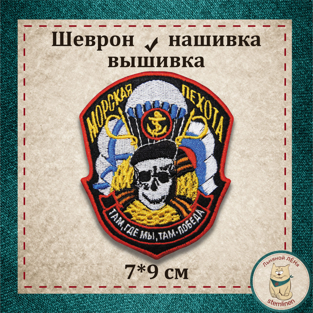 Сувенир, шеврон, нашивка, патч старого образца. "Морская пехота, там, где мы, там победа" ЧЕРЕП, с липучкой. #1