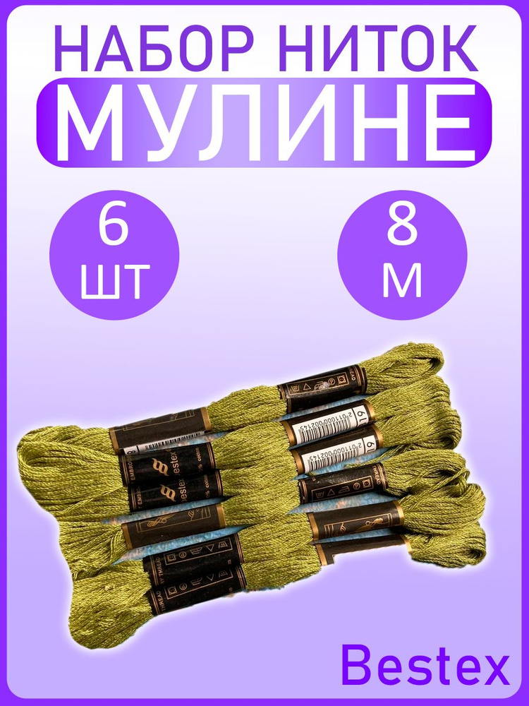 Набор ниток для вышивания "Bestex" хлопок 6шт по 8 метров/ Мулине ...