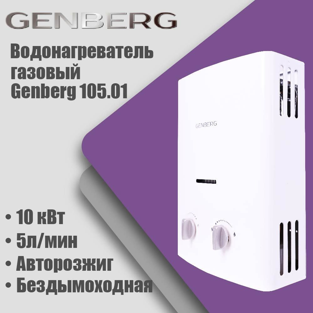 Газовая колонка Genberg 105.01 Бездымоходная. Белая, автомат, 5кВт, 5л/мин  - купить с доставкой по выгодным ценам в интернет-магазине OZON (1130754107)