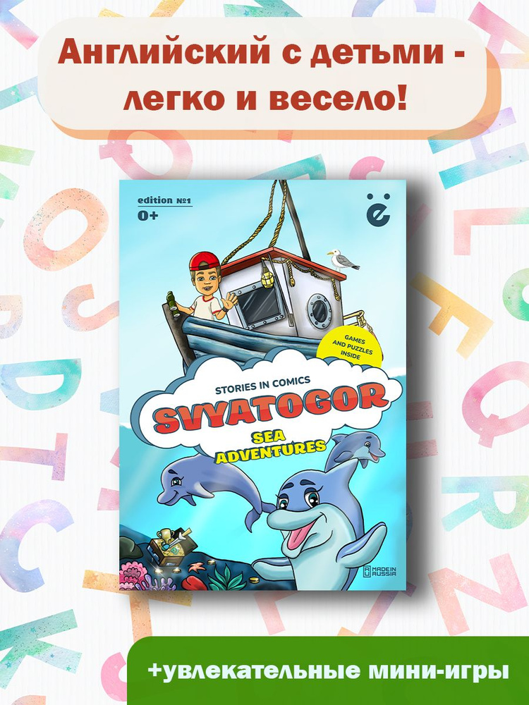 Комиксы приключений для детей, книга для мальчиков и девочек на английском языке.Svyatogor. Sea adventure #1