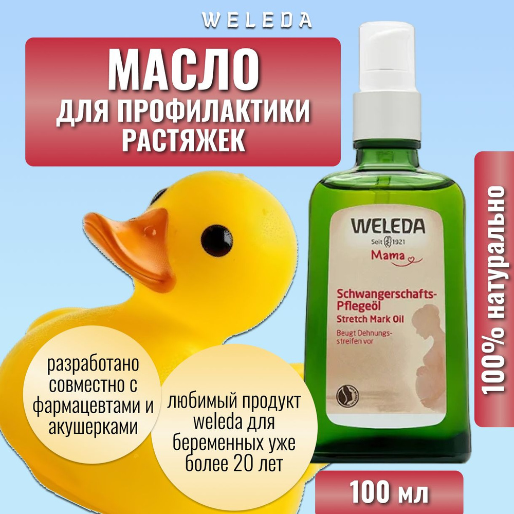 Weleda, Масло для профилактики растяжек, 100 мл #1