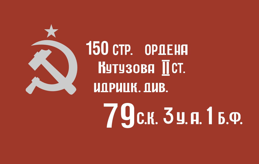 Флаг Знамя Победы #1