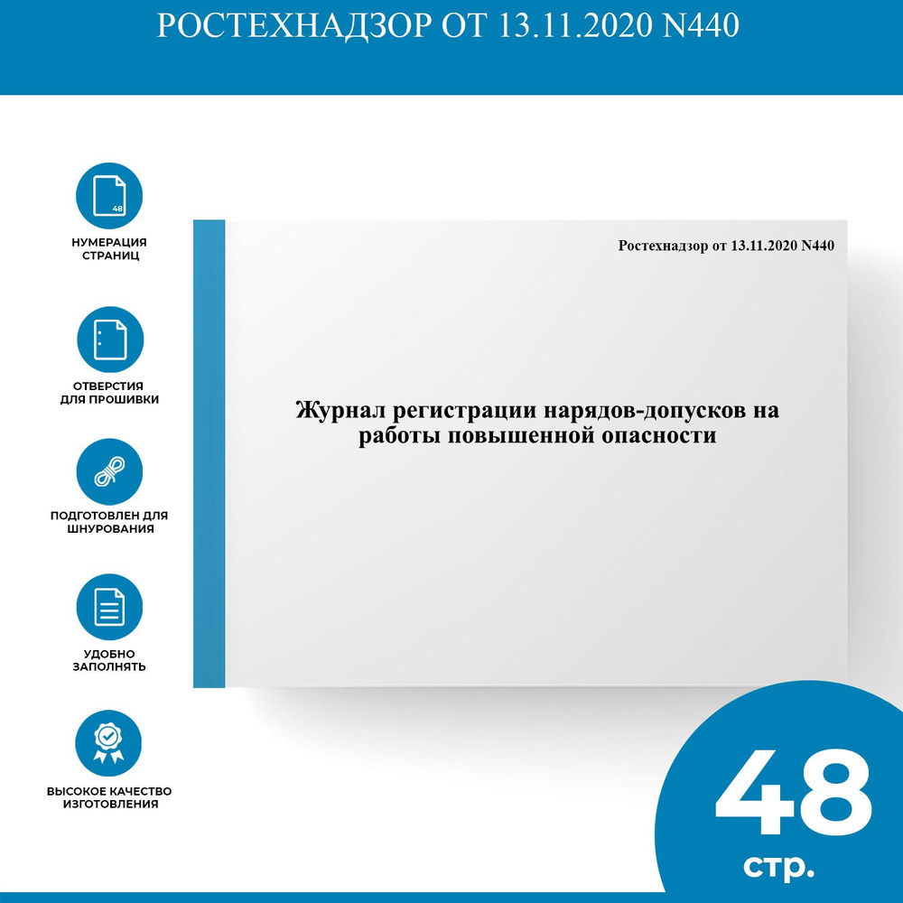 Журнал регистрации нарядов-допусков на работы повышенной опасности - купить  с доставкой по выгодным ценам в интернет-магазине OZON (1303991222)