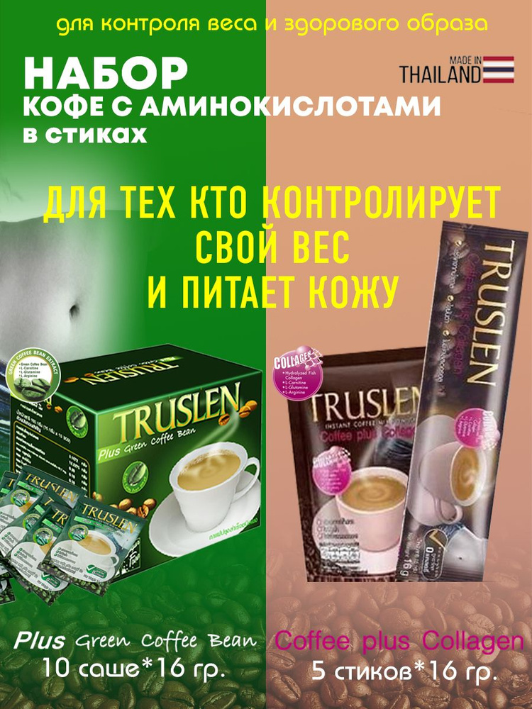 Кофе растворимый Тruslen Coffee Plus Collagen 5 стиков + Truslen Plus Green Coffee Bean 10 сашет пакетиков #1