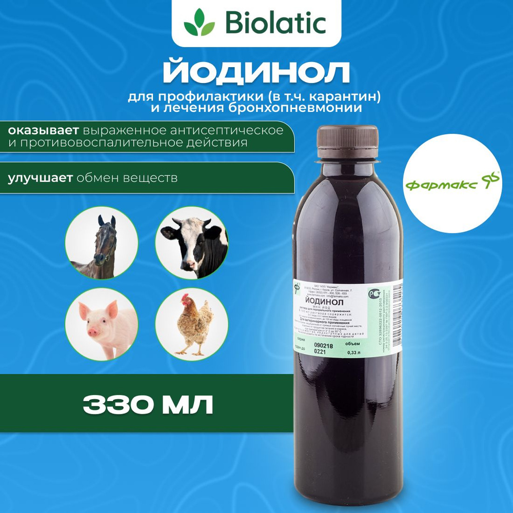 Йодинол - комплексный антимикробный препарат, 330 мл. #1