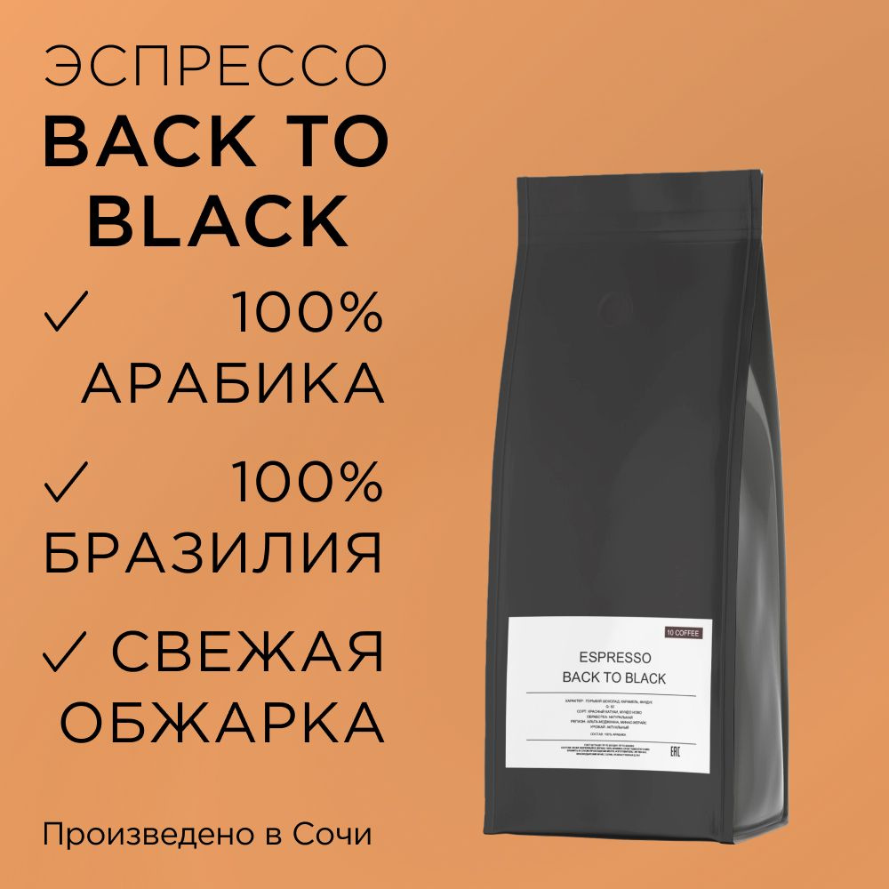 Кофе в зернах Espresso Back to Black 1 кг. Бразилия/Натуральный/Темная обжарка  #1