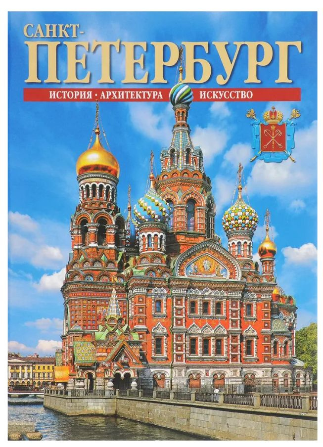 Санкт-Петербург и пригороды(подарочное издание) - купить с доставкой по ...