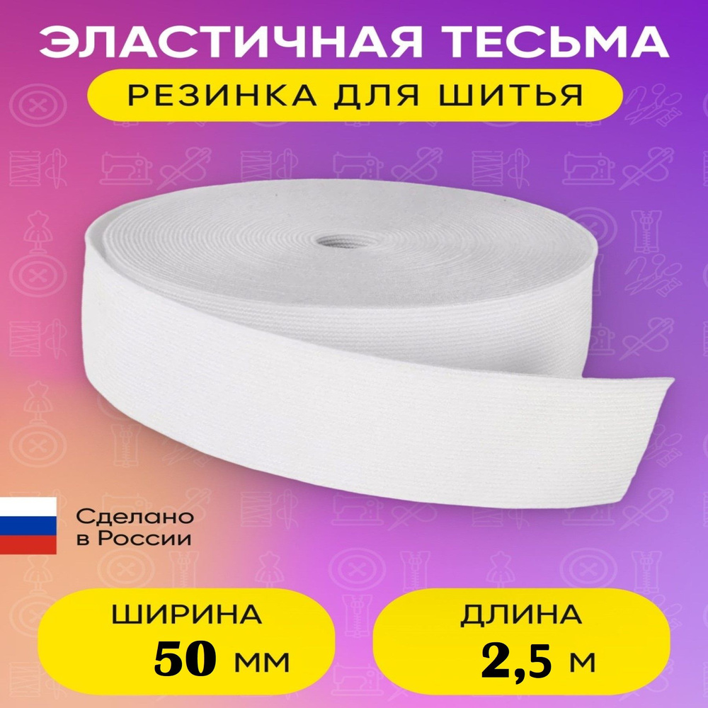 Резинка вязанная широкая 50мм белая длина 2,5м резинка для шитья ...