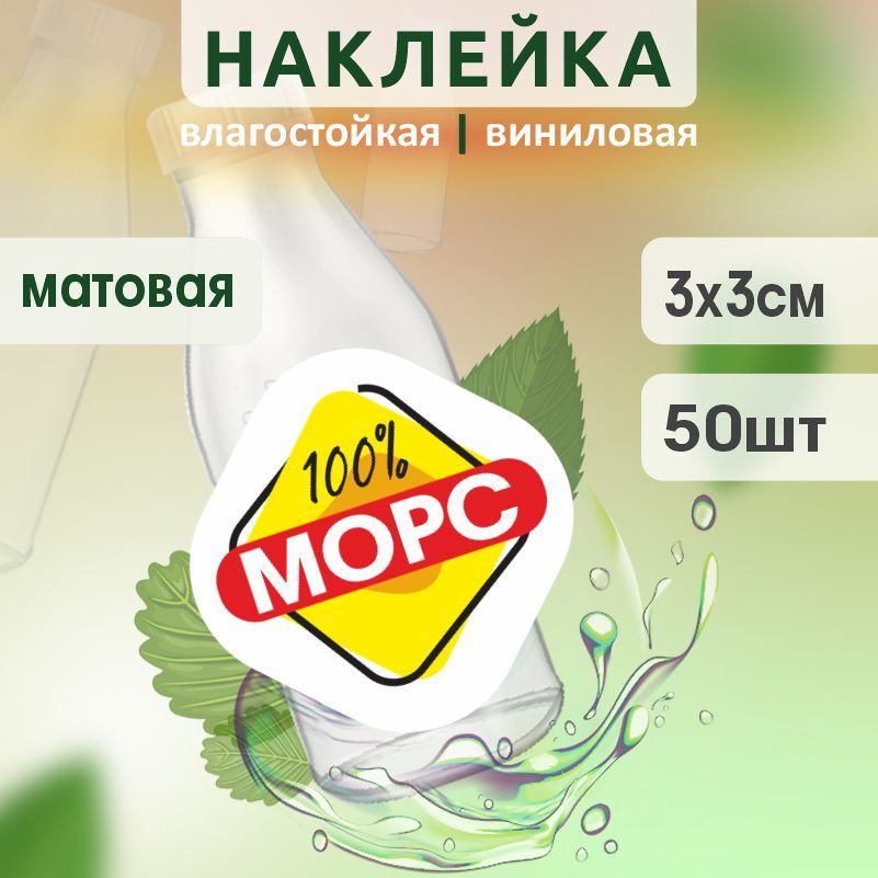 Этикетка на бутылку ПолиЦентр для морса 30х30 мм наклейки / стикеры на морс 50 шт #1