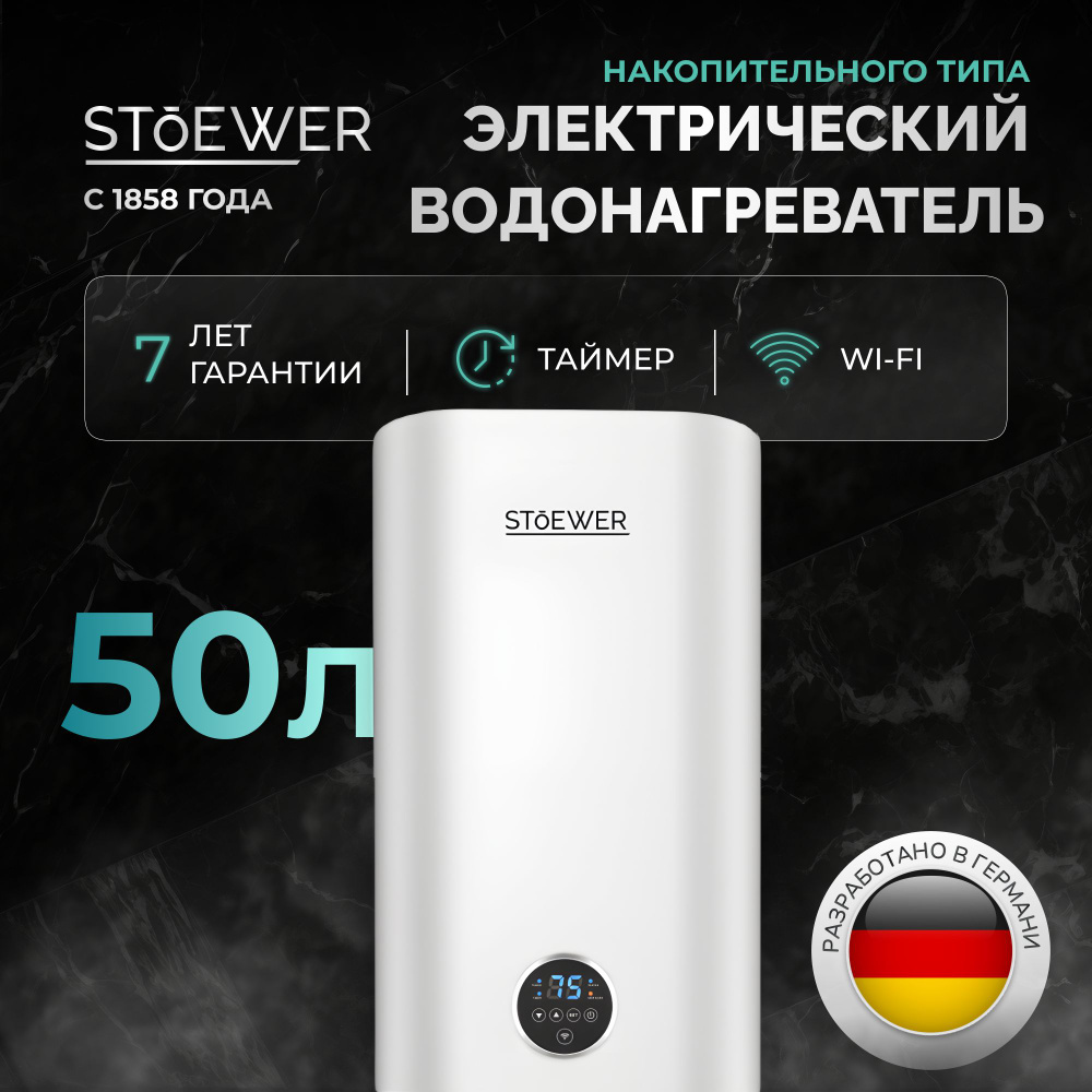 Водонагреватель накопительный Stoewer Home Comfort V50 Wi-Fi