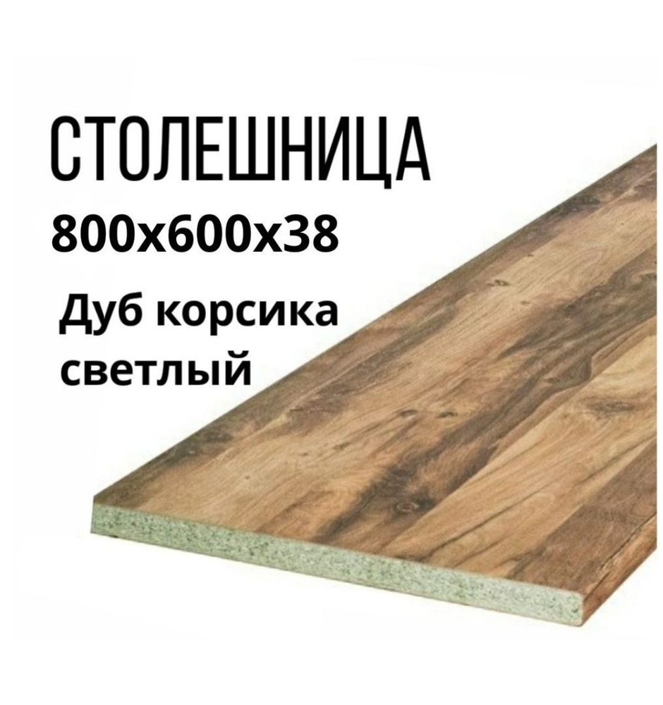 Столешница,600х800х38мм #1