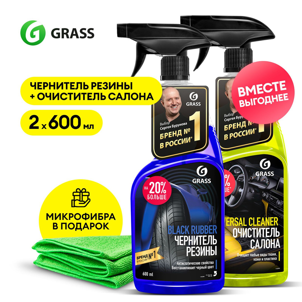 Набор автохимии GRASS: чернитель для шин Black Rubber + очиститель салона  Universal Cleaner + микрофибра в подарок