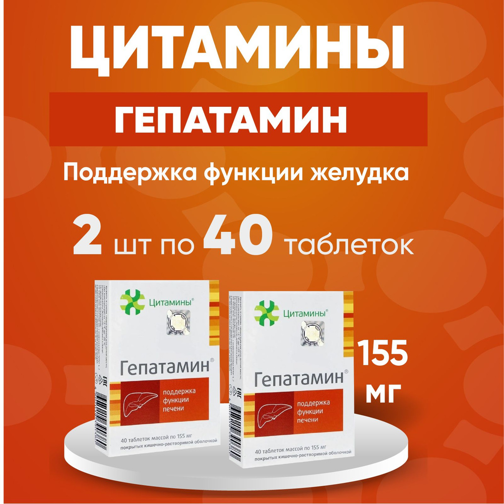 Гепатамин табл. 2 упаковки по 155мг №40, Комплект из 2х штук  #1