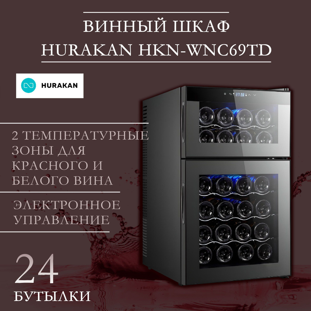 Винный шкаф Hurakan 113_черный по низкой цене: отзывы, фото, характеристики  в интернет-магазине Ozon (846617634)