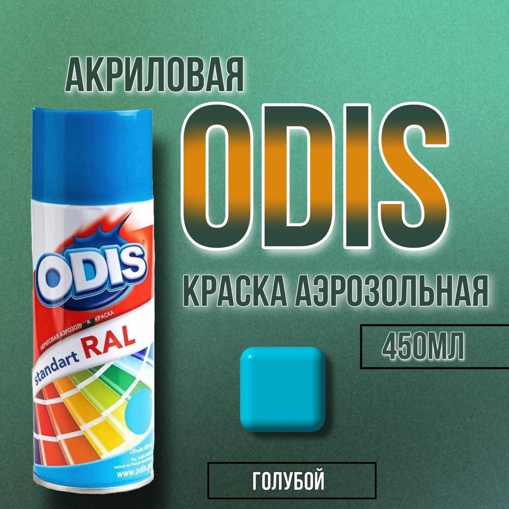 ODIS Аэрозольная краска Быстросохнущая, Гладкая, до 25°, Акриловая, Глянцевое покрытие, 0.45 л, голубой #1