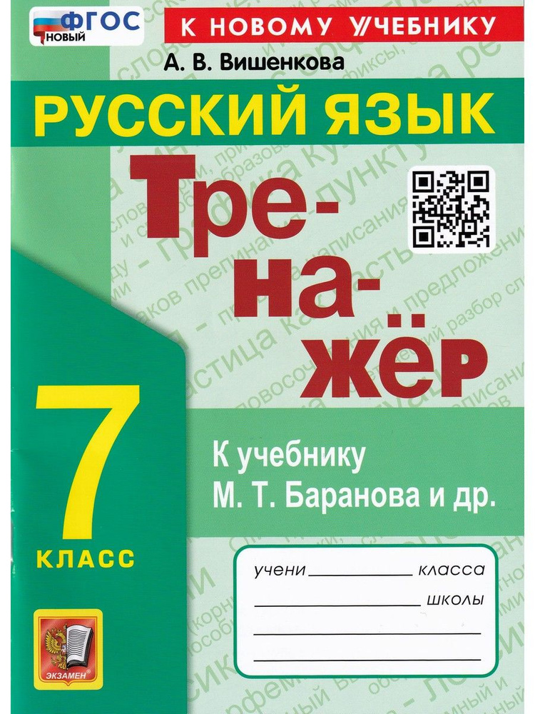 Русский язык. 7 класс. Тренажер. К учебнику М. Т. Баранова и др ...